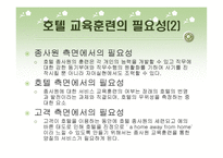 호텔의 교육훈련 프로그램 - Ritz-Calton, Hilton, Chosun의 비교_분석을 중심으로 --6