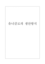 유니클로의 생산방식 SPA 정의 SPA 유형 유니클로형 SPA 전략 유니클로 SPA방식-1