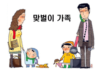 맞벌이 가족 맞벌이 가족 정의 맞벌이 가족 출현 맞벌이 가족 유형 새로운 맞벌이-1