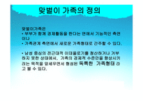 맞벌이 가족 맞벌이 가족 정의 맞벌이 가족 출현 맞벌이 가족 유형 새로운 맞벌이-3