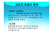 맞벌이 가족 맞벌이 가족 정의 맞벌이 가족 출현 맞벌이 가족 유형 새로운 맞벌이-9