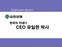 유한 양행 한국의 카네기 CEO 유일한 박사-1