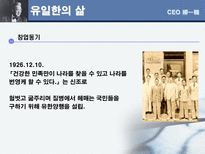 유한 양행 한국의 카네기 CEO 유일한 박사-8