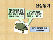 자라 PPT 자라 소개 자라 성공전략 자라 전망 자라 SCM 자라 QR 자라 SPA 자라-4