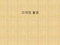 마케팅 활동 레포트-1