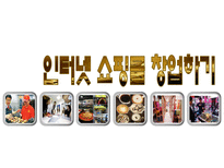 쇼핑몰 창업하기-1