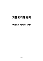기업 다각화 전략 GE 다각화 사례 GE 소개 GE 역사 GE 현황 GE 다각화 전략-1
