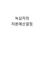 녹십자의 자본예산결정-1