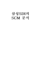삼성SDI의 SCM 분석-1
