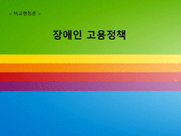 비교 행정론 장애인 고용정책-1