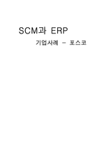 SCM과 ERP 기업사례-1
