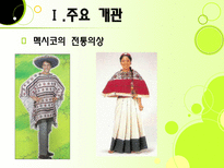 멕시코의 정치 멕시코 정치 개관 멕시코 정치 역사 멕시코 국가 형태 멕시코 정부-7