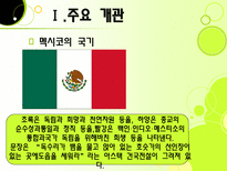 멕시코의 정치 멕시코 정치 개관 멕시코 정치 역사 멕시코 국가 형태 멕시코 정부-10
