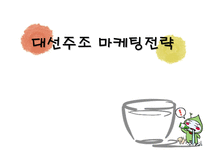 대선주조 마케팅전략 대선주조 기업소개 대선주조 기업 연역 대선주조 분석-1
