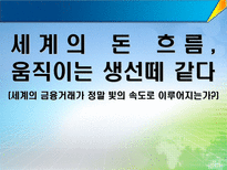 세계 금융 시장-1