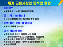 세계 금융 시장-2