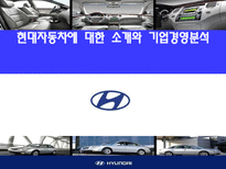 현대자동차에 대한 소개와 기업경영분석-1