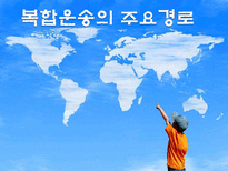 복합운송의 주요경로 정의 형태 요건 주요경로 장점 효과 문제점 발전방안-1