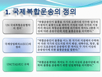 복합운송의 주요경로 정의 형태 요건 주요경로 장점 효과 문제점 발전방안-3