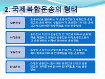 복합운송의 주요경로 정의 형태 요건 주요경로 장점 효과 문제점 발전방안-4