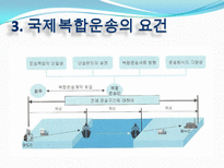 복합운송의 주요경로 정의 형태 요건 주요경로 장점 효과 문제점 발전방안-5