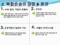 복합운송의 주요경로 정의 형태 요건 주요경로 장점 효과 문제점 발전방안-19
