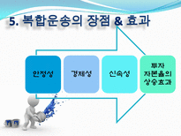 복합운송의 주요경로 정의 형태 요건 주요경로 장점 효과 문제점 발전방안-20