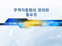 무역자동화의 정의와 필요성-1