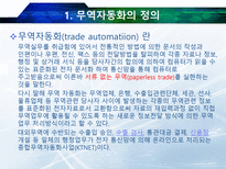 무역자동화의 정의와 필요성-3