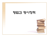 형법과 형사정책-1