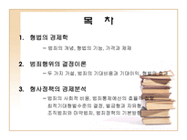 형법과 형사정책-2