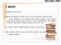 형법과 형사정책-3