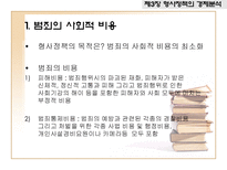 형법과 형사정책-11