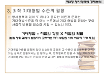 형법과 형사정책-16