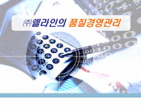 쉘라인의 품질경영관리-1