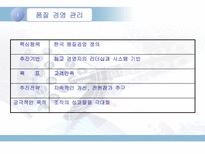 쉘라인의 품질경영관리-3
