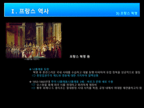 인문어학 프랑스 역사 프랑스 기업문화 프랑스 일반문화-7