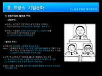 인문어학 프랑스 역사 프랑스 기업문화 프랑스 일반문화-8
