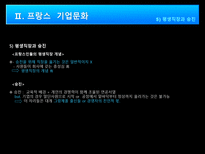 인문어학 프랑스 역사 프랑스 기업문화 프랑스 일반문화-12
