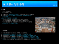 인문어학 프랑스 역사 프랑스 기업문화 프랑스 일반문화-15