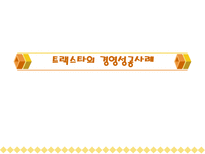 트랙스타의 경영성공사례-1