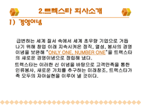 트랙스타의 경영성공사례-5