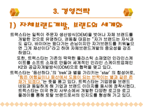 트랙스타의 경영성공사례-8