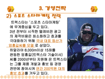트랙스타의 경영성공사례-9