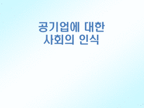 공기업에 대한 사회의 인식-1