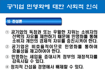 공기업에 대한 사회의 인식-5
