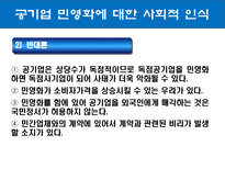 공기업에 대한 사회의 인식-6