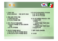 한국 멕시코 FTA체결이 한국에 미치는 영향-2