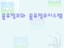 물류정보와 물류정보시스템 물류정보 개념 물류정보 목적-1
