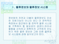 물류정보와 물류정보시스템 물류정보 개념 물류정보 목적-3